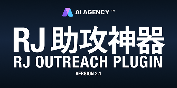 RJ 助攻神器 (Outreach Plugin) V2.1